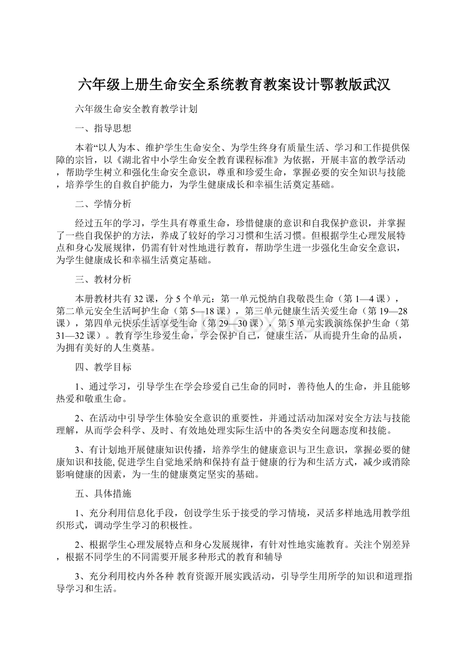 六年级上册生命安全系统教育教案设计鄂教版武汉.docx