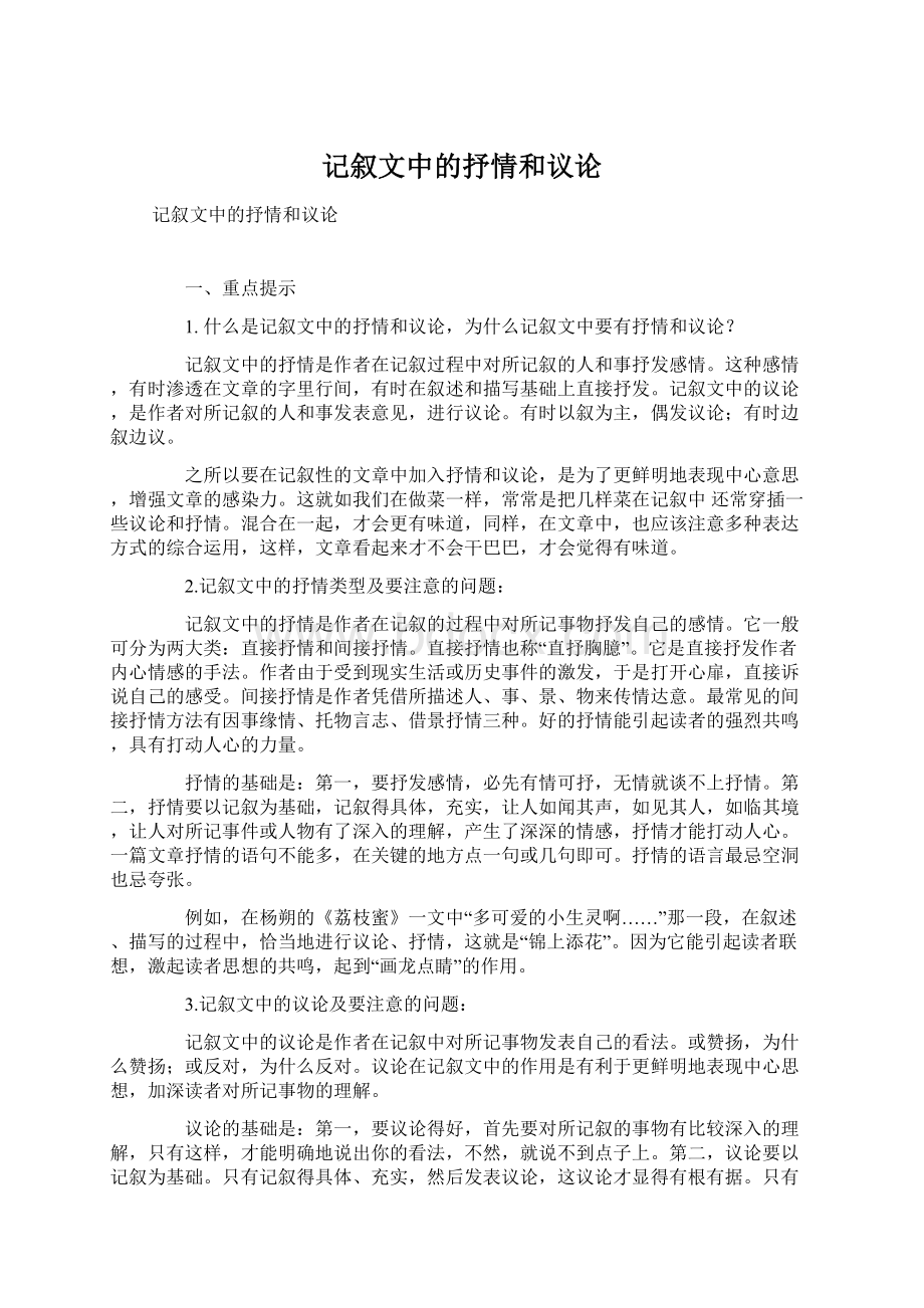 记叙文中的抒情和议论Word格式文档下载.docx