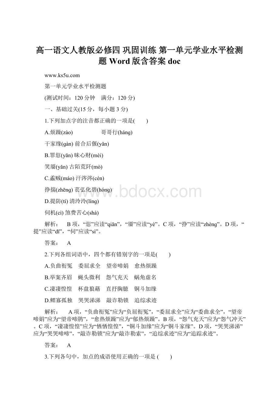 高一语文人教版必修四 巩固训练 第一单元学业水平检测题 Word版含答案docWord下载.docx_第1页