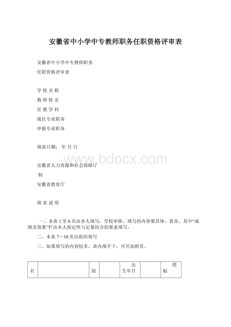 安徽省中小学中专教师职务任职资格评审表.docx_第1页