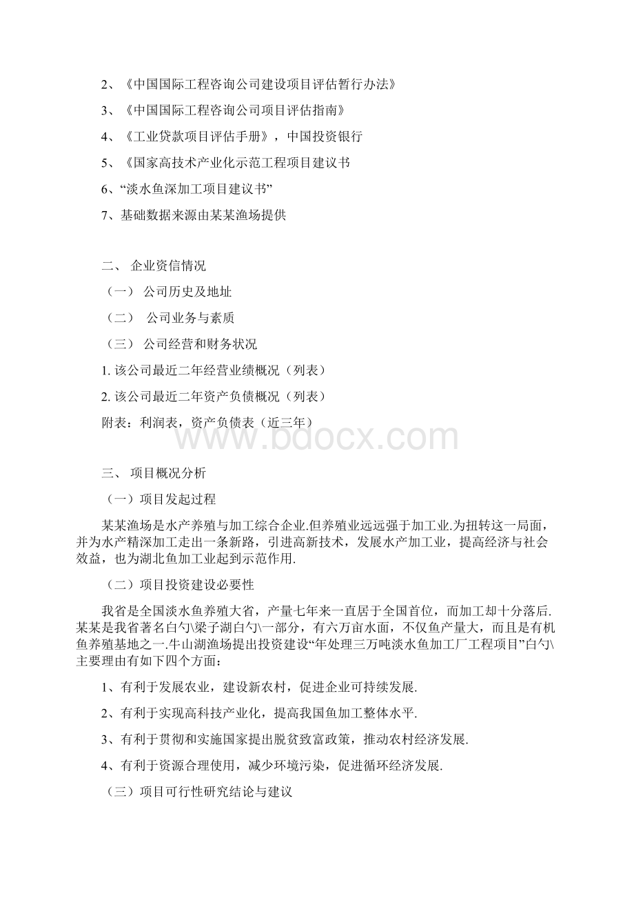 淡水鱼水产养殖与加工综合项目可行性研究报告.docx_第2页