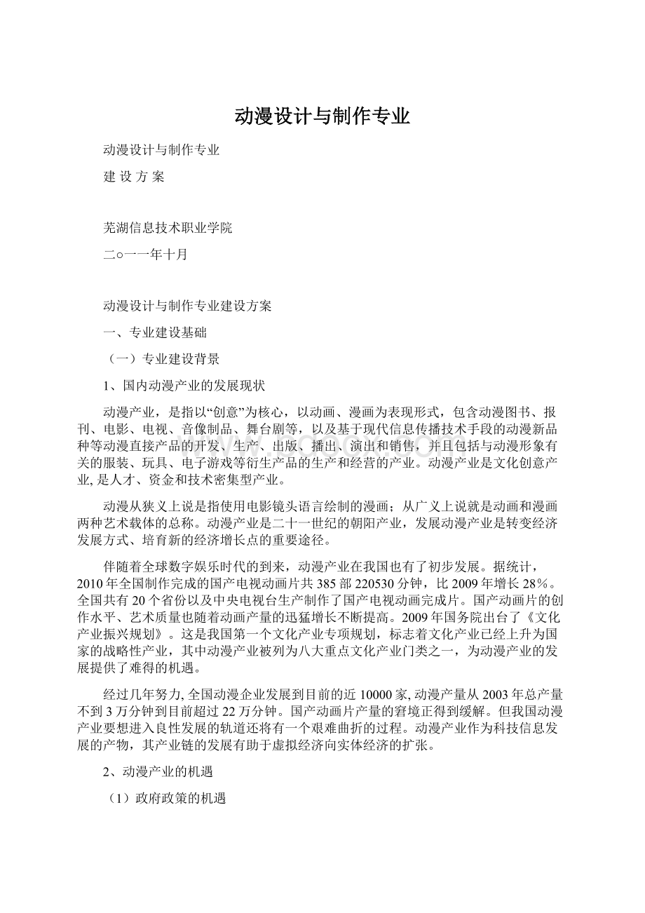 动漫设计与制作专业文档格式.docx