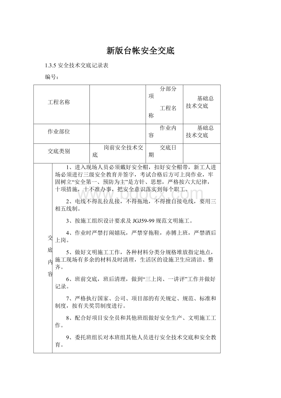 新版台帐安全交底.docx_第1页