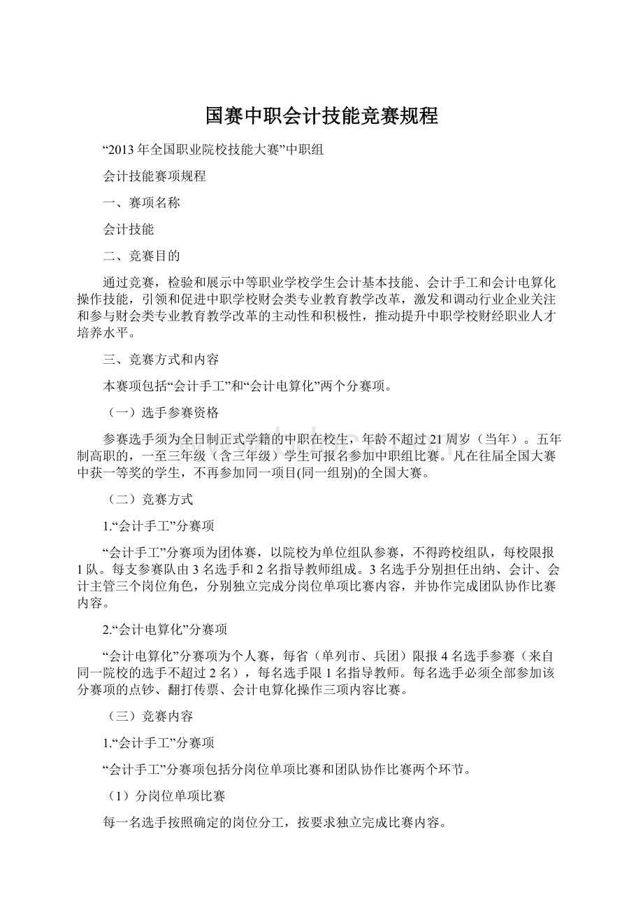 国赛中职会计技能竞赛规程Word格式文档下载.docx_第1页