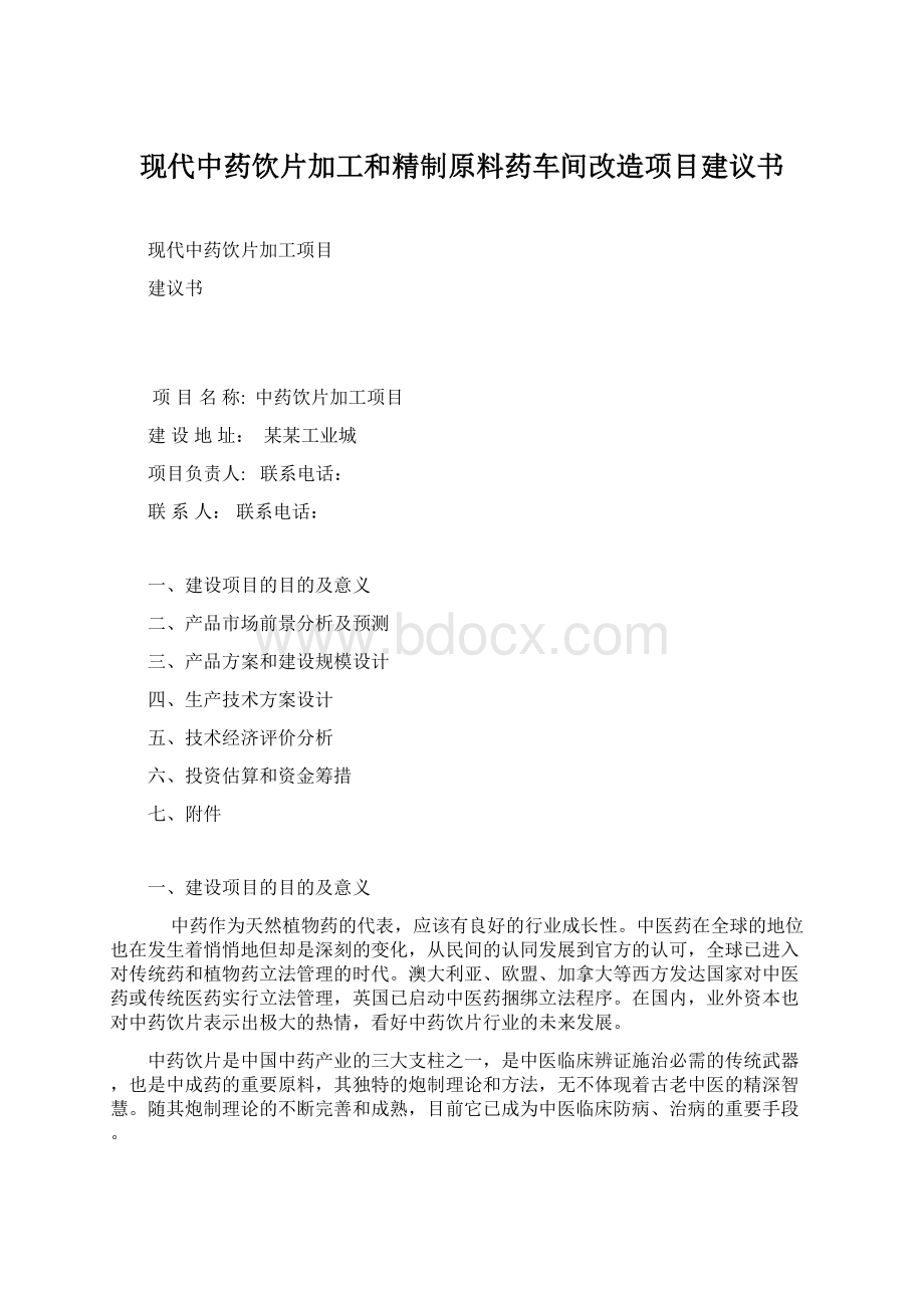 现代中药饮片加工和精制原料药车间改造项目建议书.docx_第1页