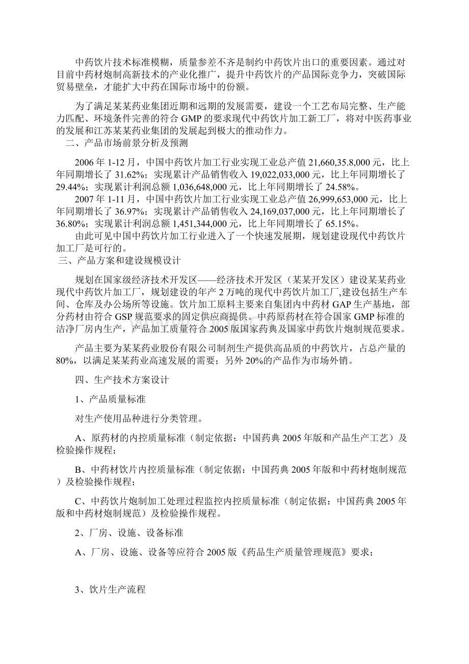 现代中药饮片加工和精制原料药车间改造项目建议书.docx_第2页