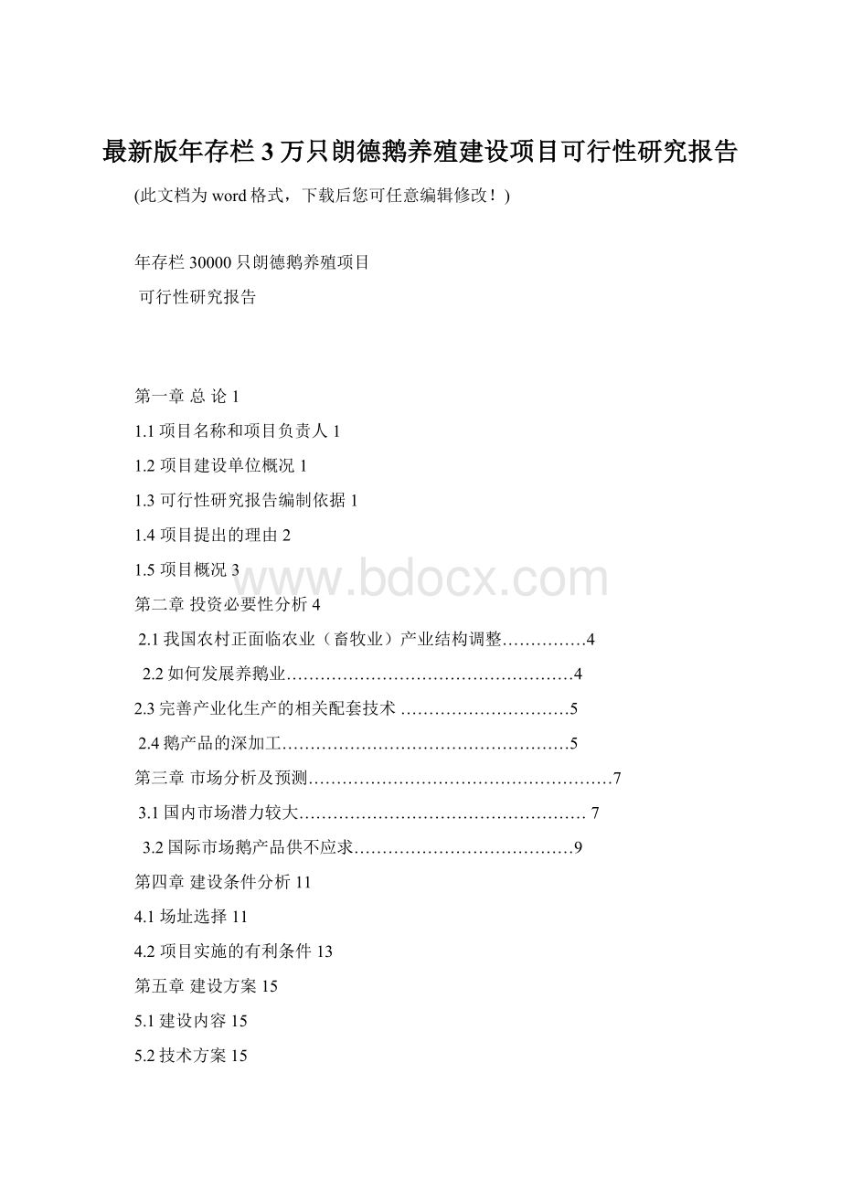 最新版年存栏3万只朗德鹅养殖建设项目可行性研究报告.docx_第1页