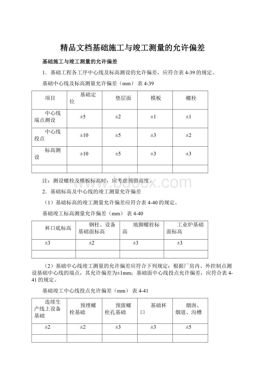 精品文档基础施工与竣工测量的允许偏差Word格式文档下载.docx_第1页