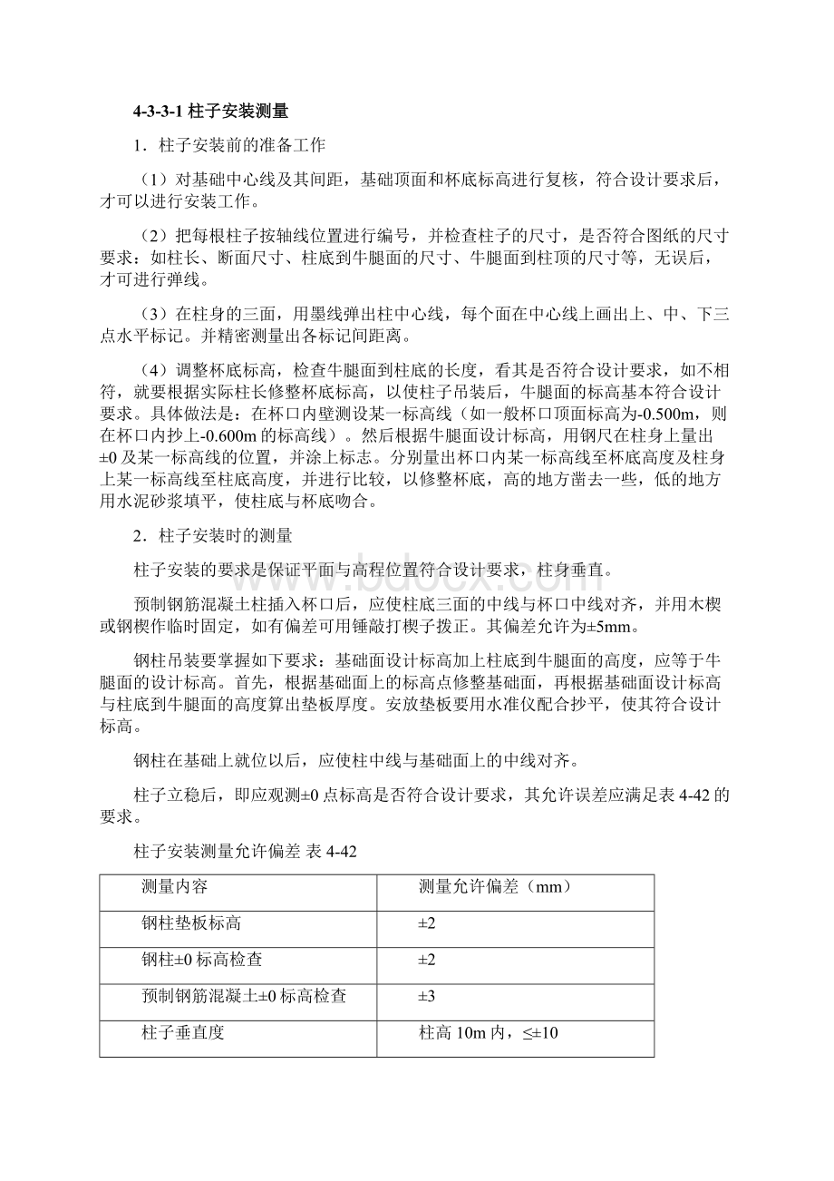 精品文档基础施工与竣工测量的允许偏差Word格式文档下载.docx_第2页