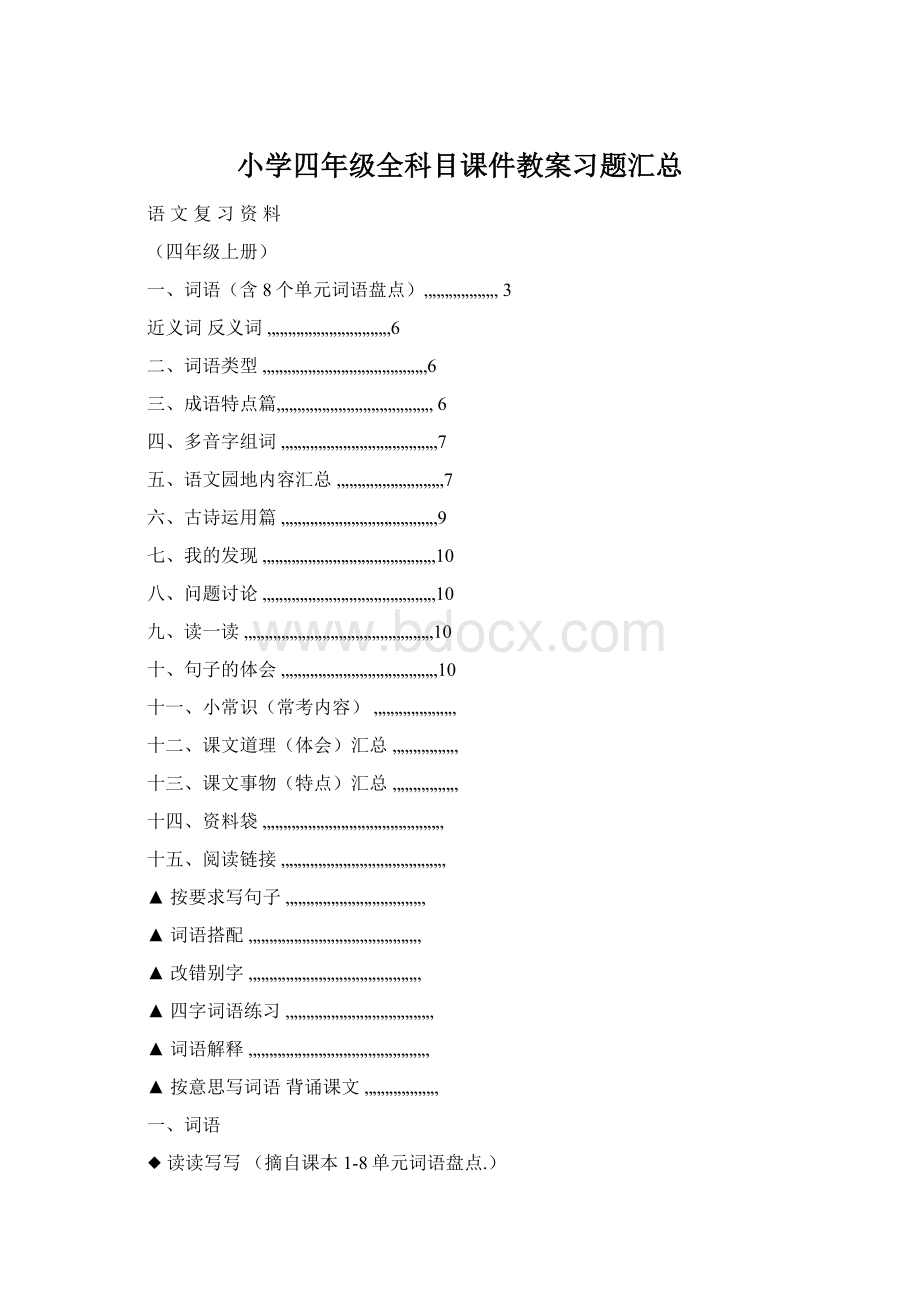 小学四年级全科目课件教案习题汇总Word文档下载推荐.docx