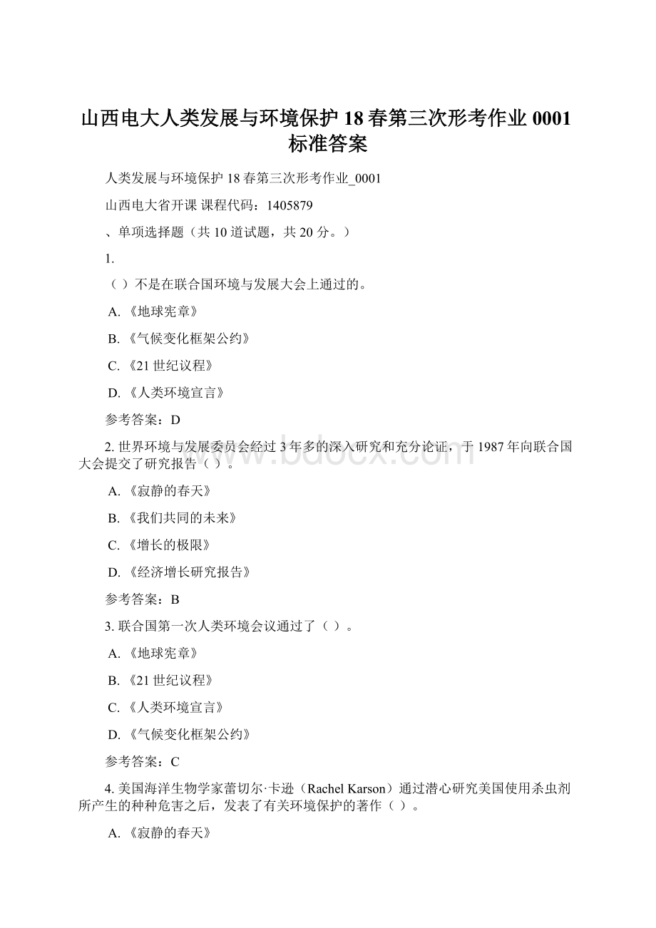 山西电大人类发展与环境保护18春第三次形考作业0001标准答案.docx_第1页