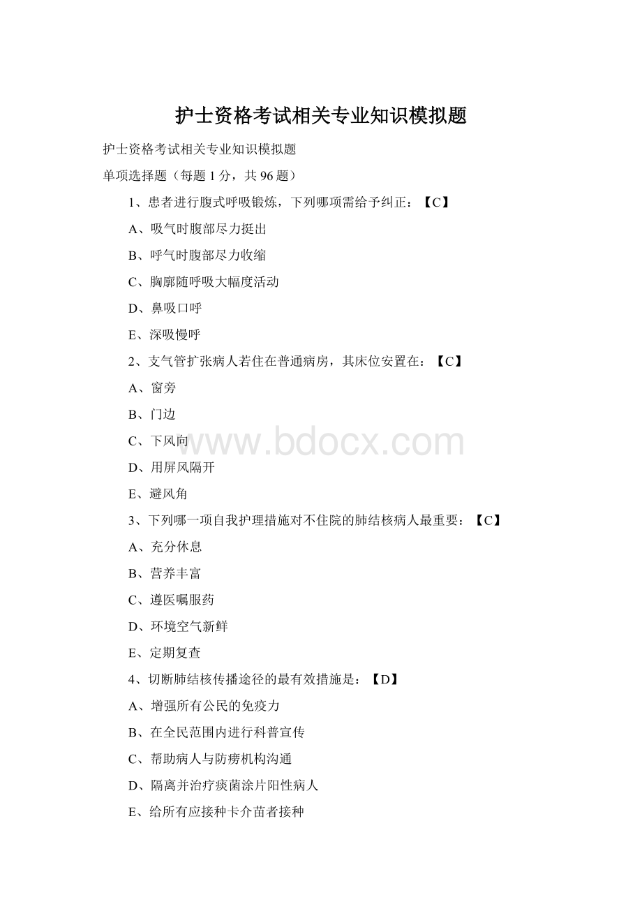 护士资格考试相关专业知识模拟题Word格式文档下载.docx
