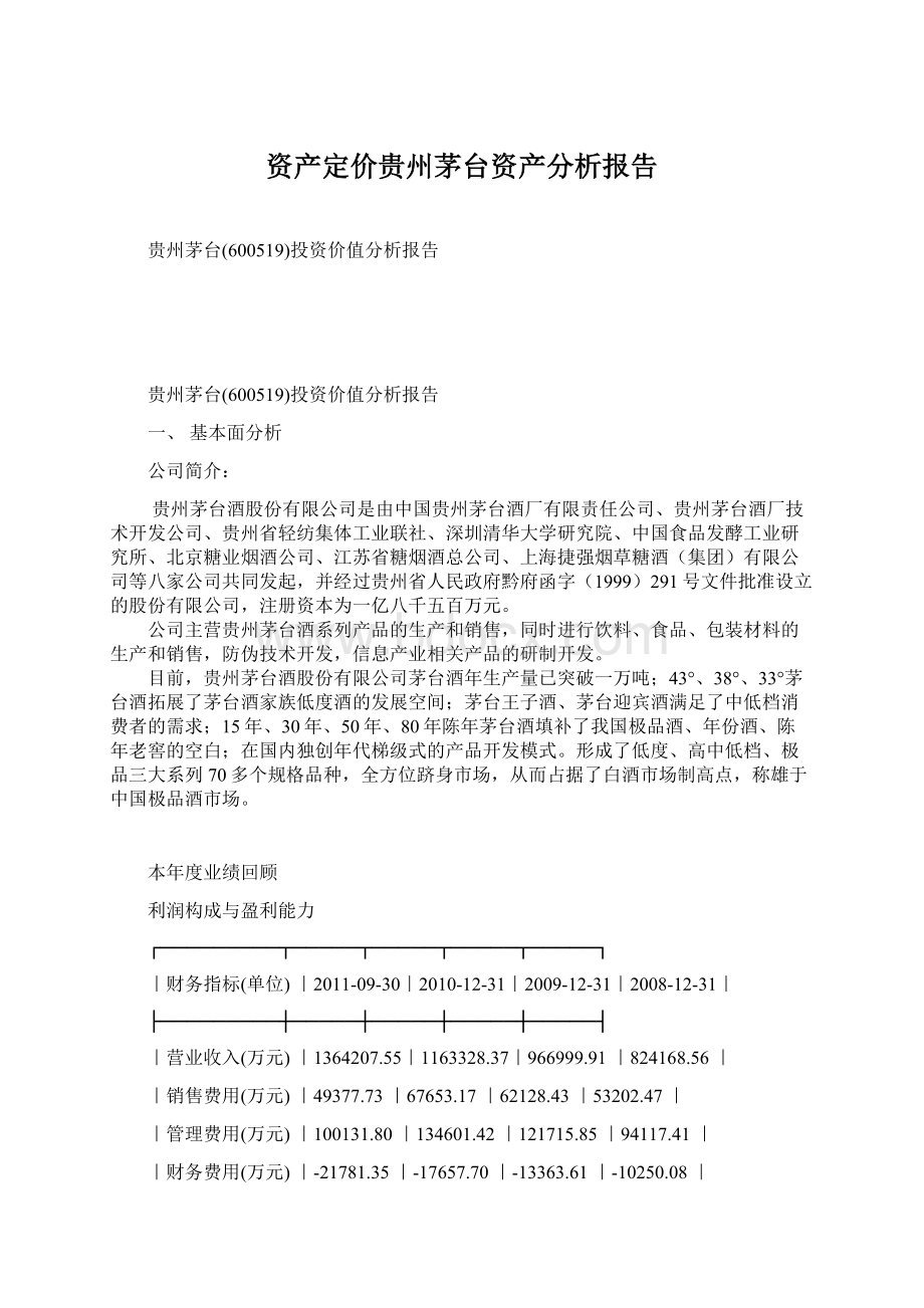 资产定价贵州茅台资产分析报告Word下载.docx