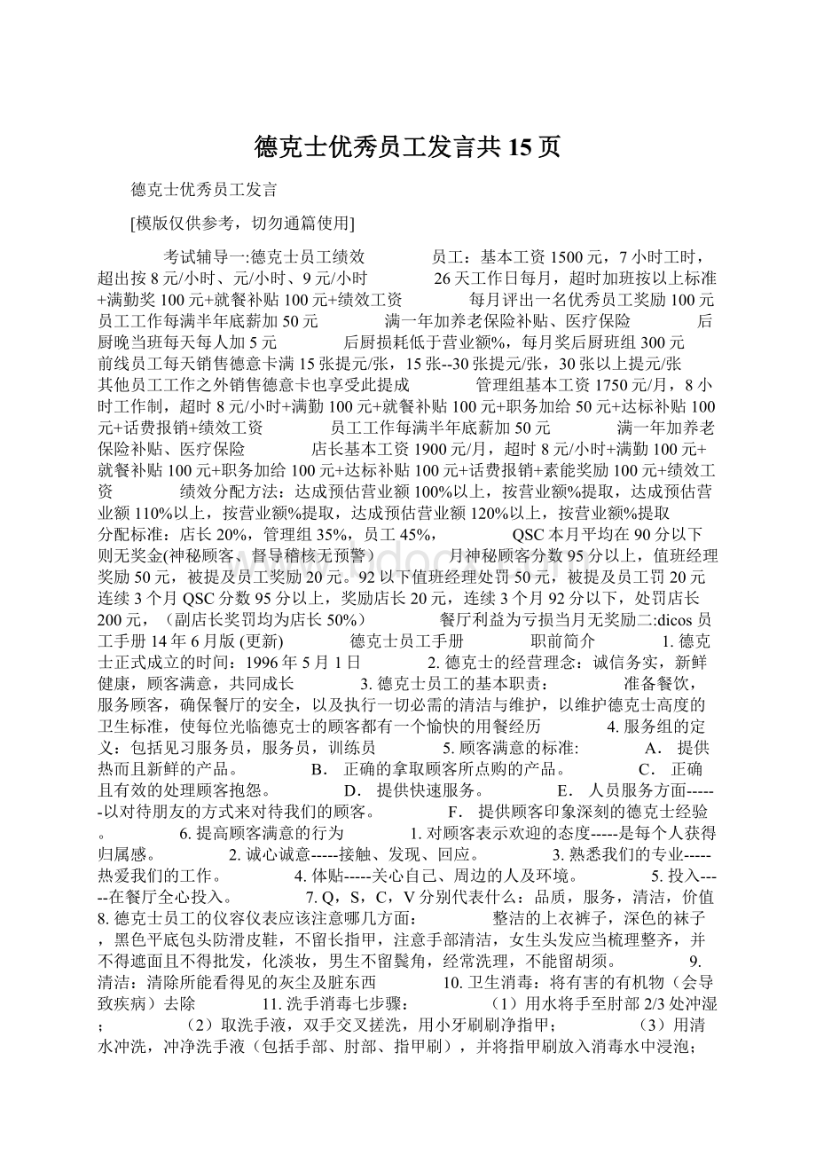 德克士优秀员工发言共15页.docx_第1页