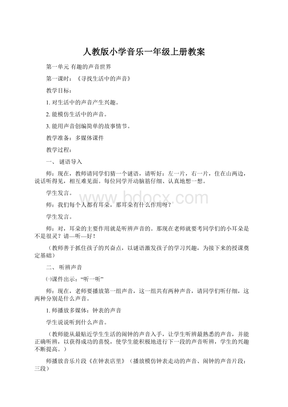 人教版小学音乐一年级上册教案.docx_第1页