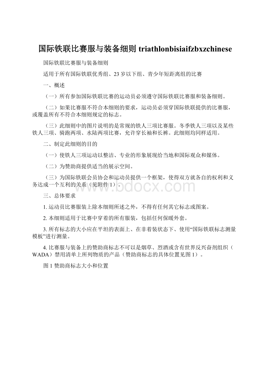 国际铁联比赛服与装备细则triathlonbisiaifzbxzchineseWord文件下载.docx