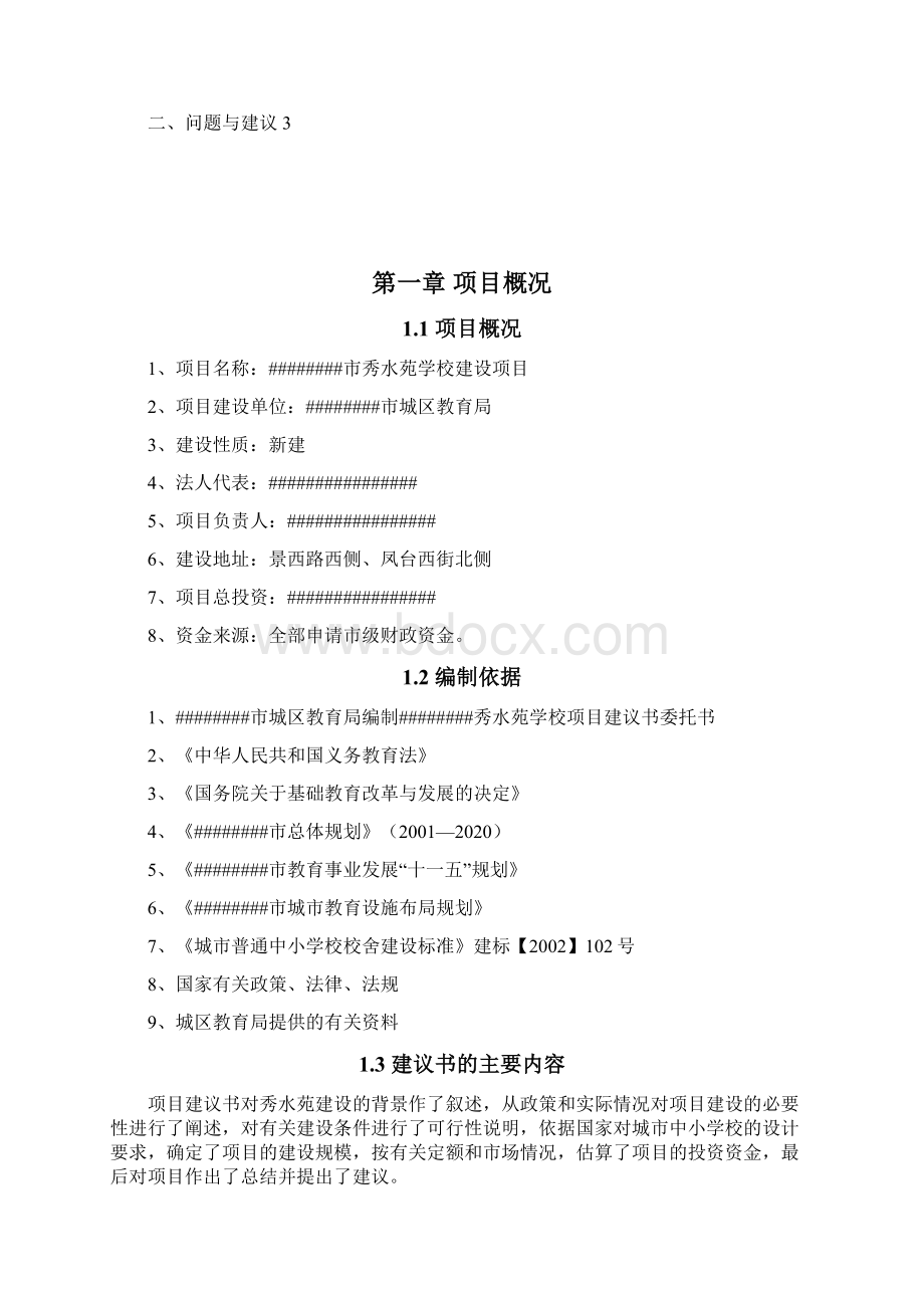 市秀水苑学校建设项目建议书正文Word格式文档下载.docx_第3页