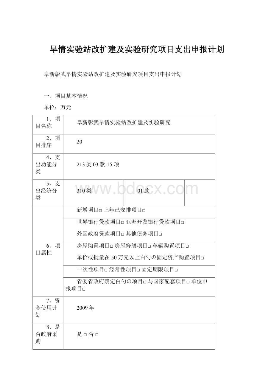 旱情实验站改扩建及实验研究项目支出申报计划Word文档下载推荐.docx_第1页