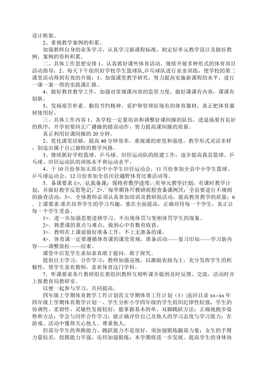 学期体育工作计划4篇Word格式文档下载.docx_第3页