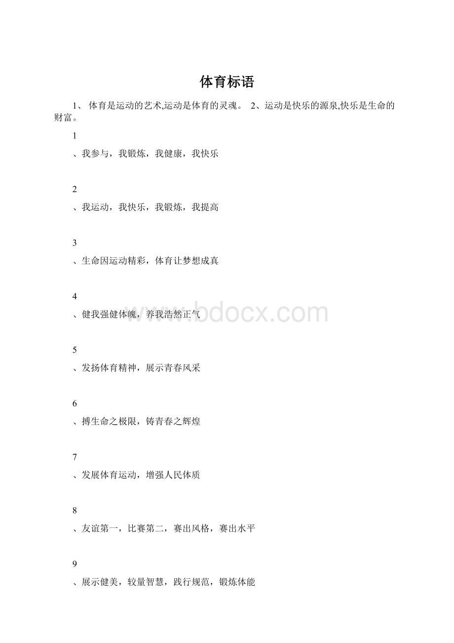 体育标语Word下载.docx