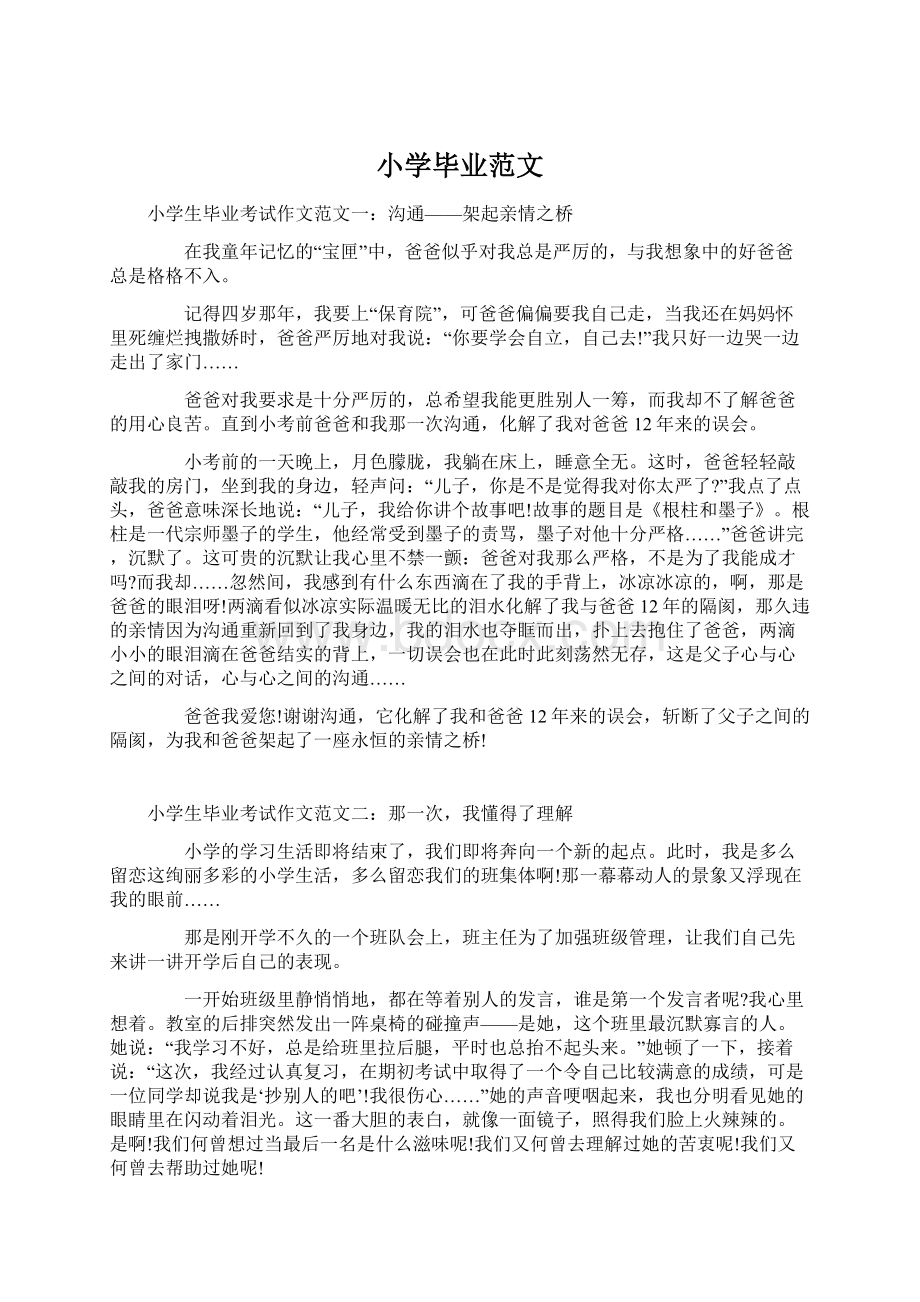 小学毕业范文Word格式文档下载.docx