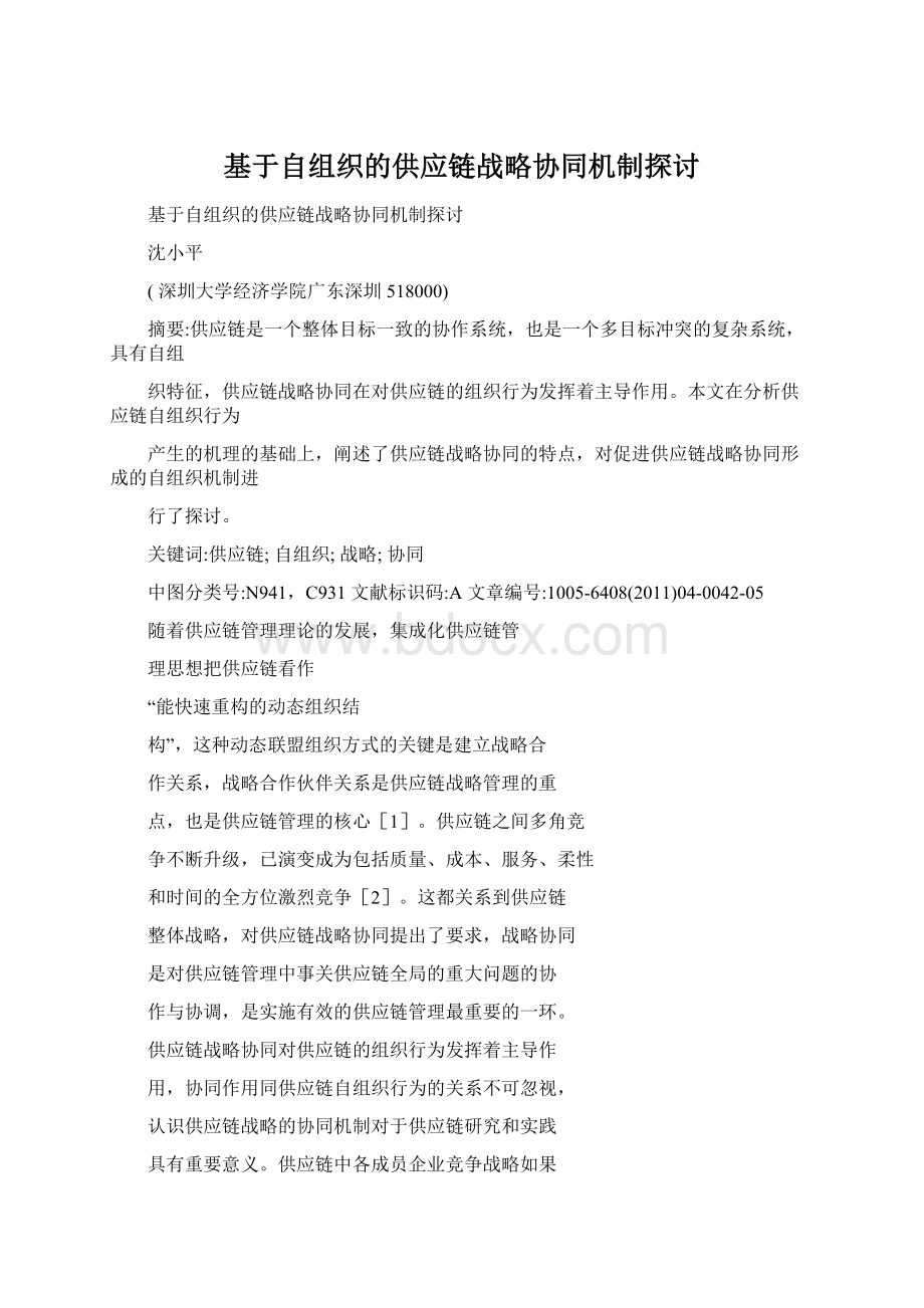 基于自组织的供应链战略协同机制探讨Word下载.docx