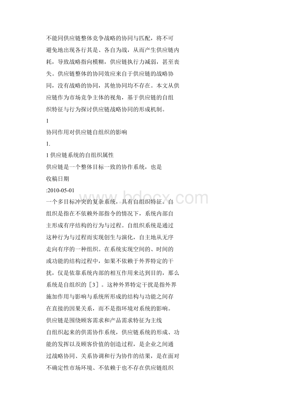 基于自组织的供应链战略协同机制探讨.docx_第2页