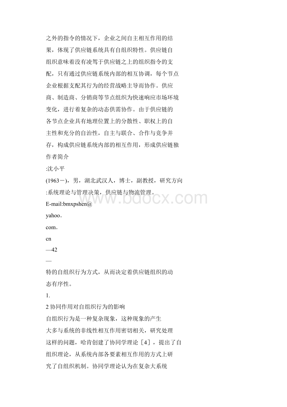 基于自组织的供应链战略协同机制探讨.docx_第3页