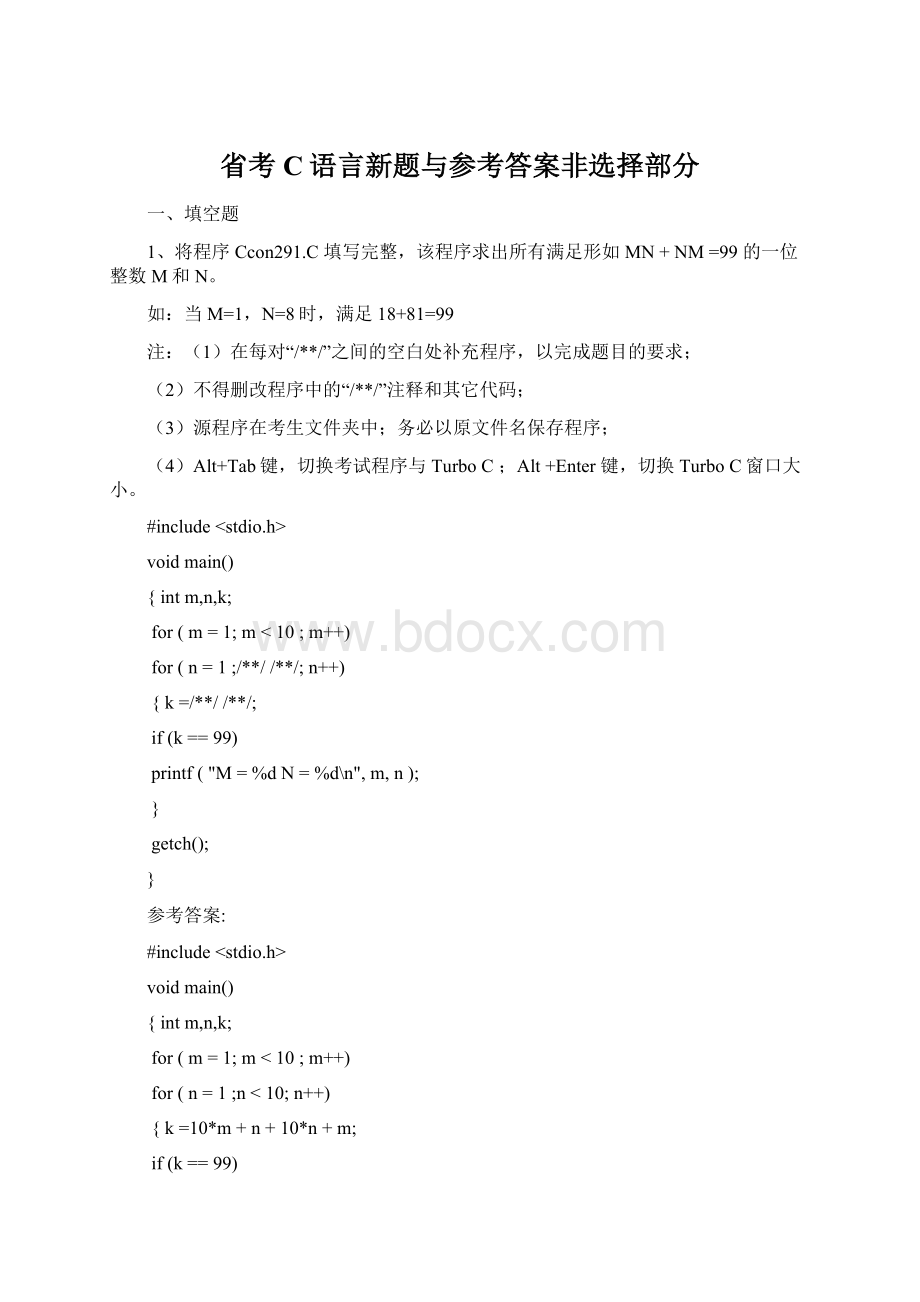 省考C语言新题与参考答案非选择部分Word格式.docx_第1页