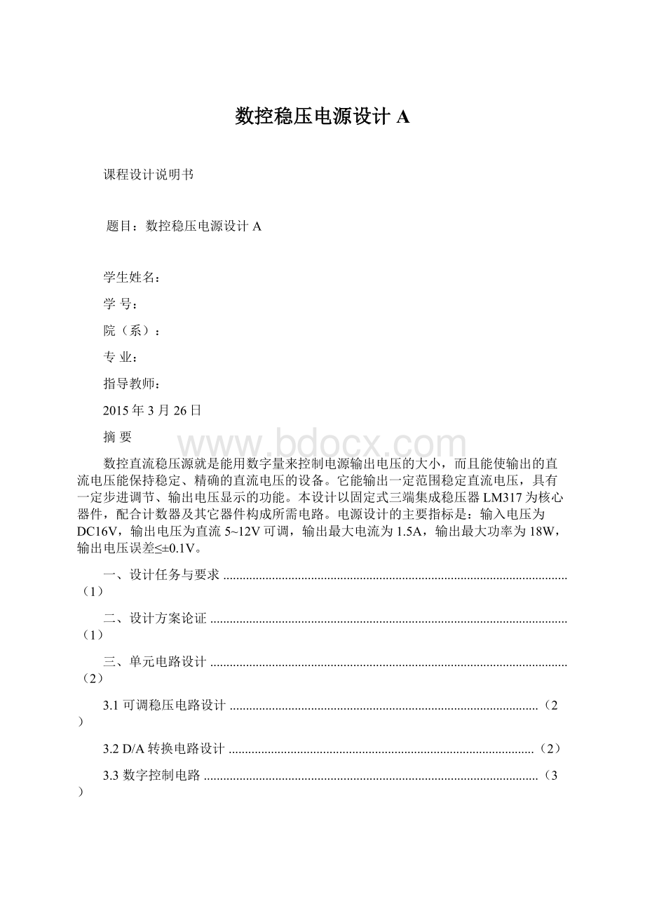 数控稳压电源设计A.docx