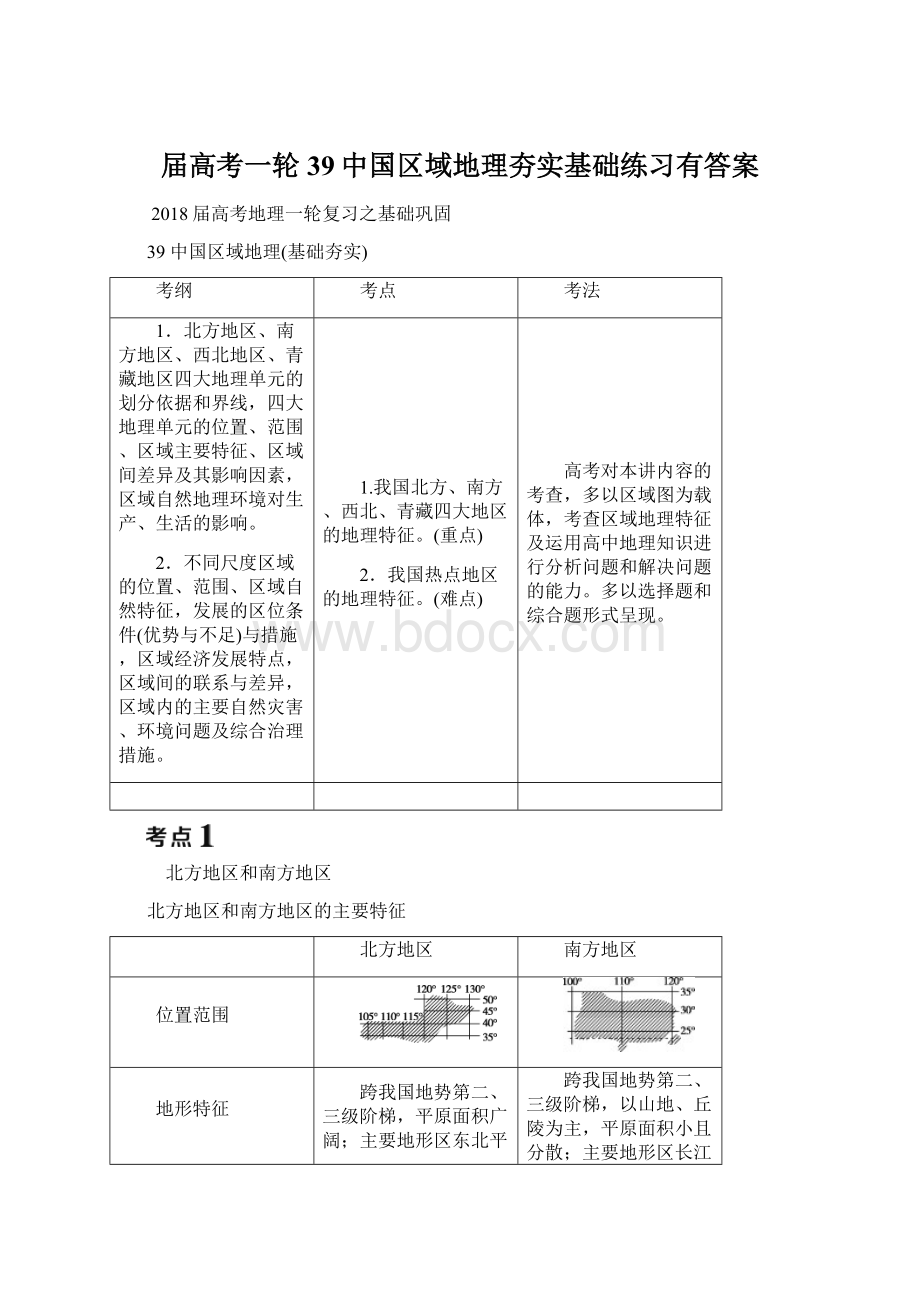 届高考一轮39中国区域地理夯实基础练习有答案.docx_第1页