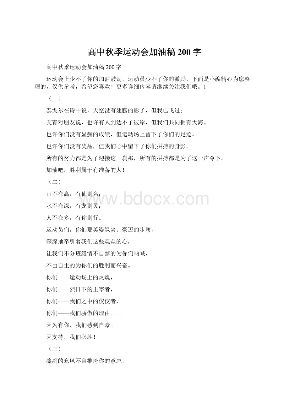 高中秋季运动会加油稿200字Word格式.docx_第1页