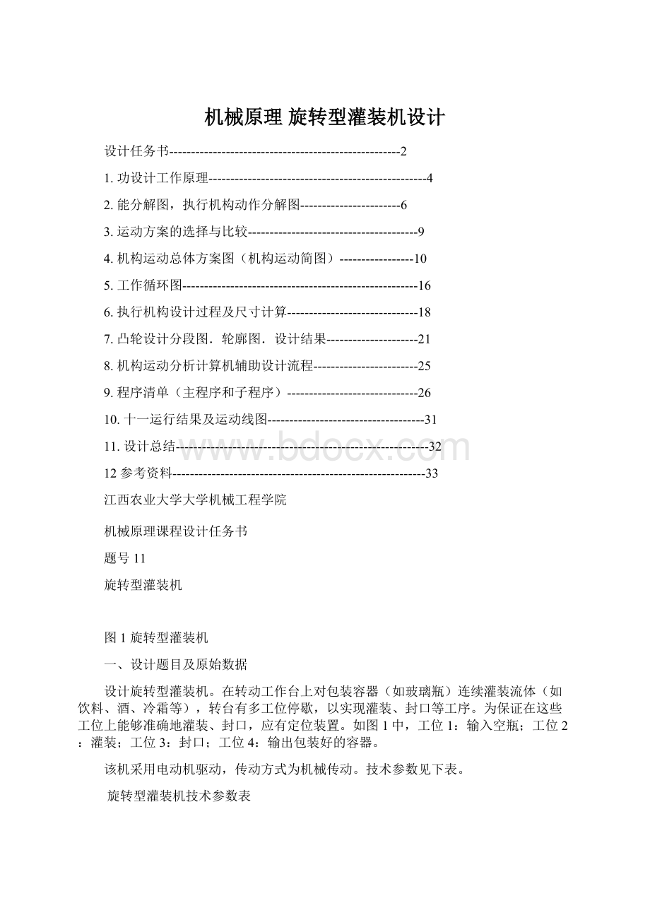 机械原理旋转型灌装机设计Word文档下载推荐.docx_第1页