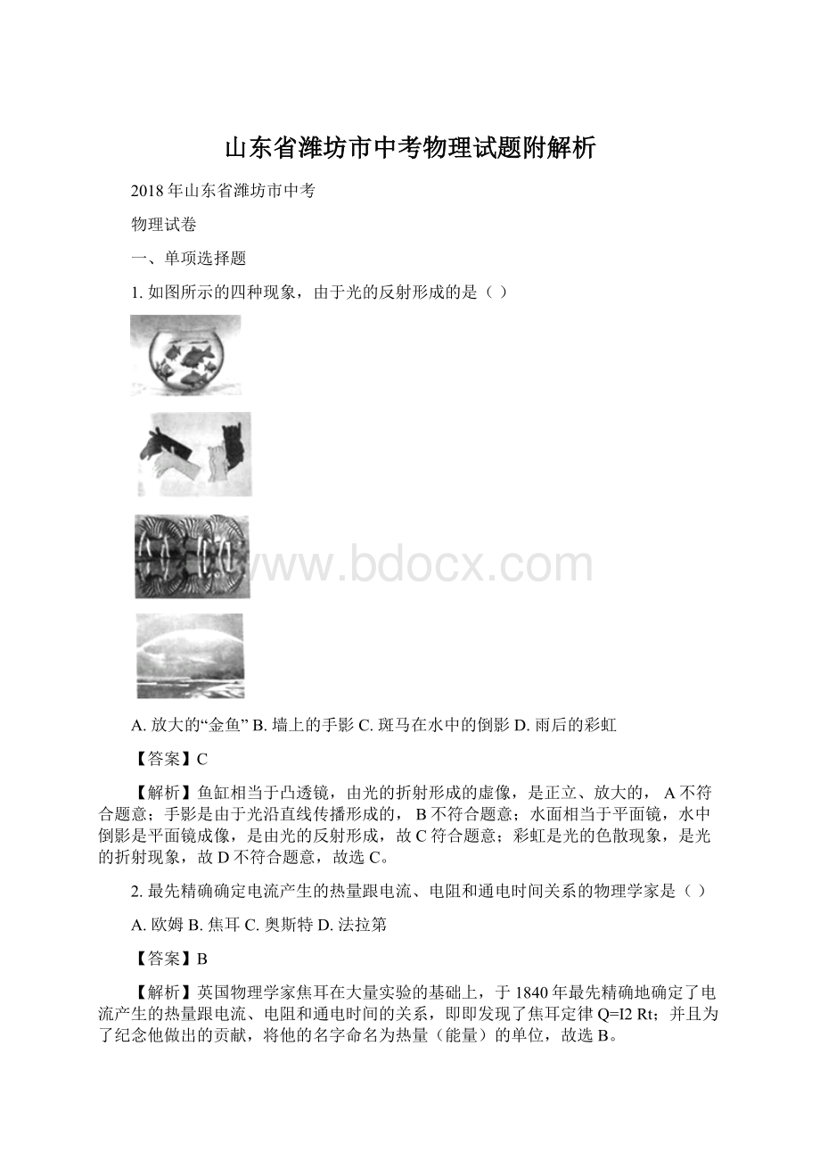 山东省潍坊市中考物理试题附解析Word文档下载推荐.docx_第1页