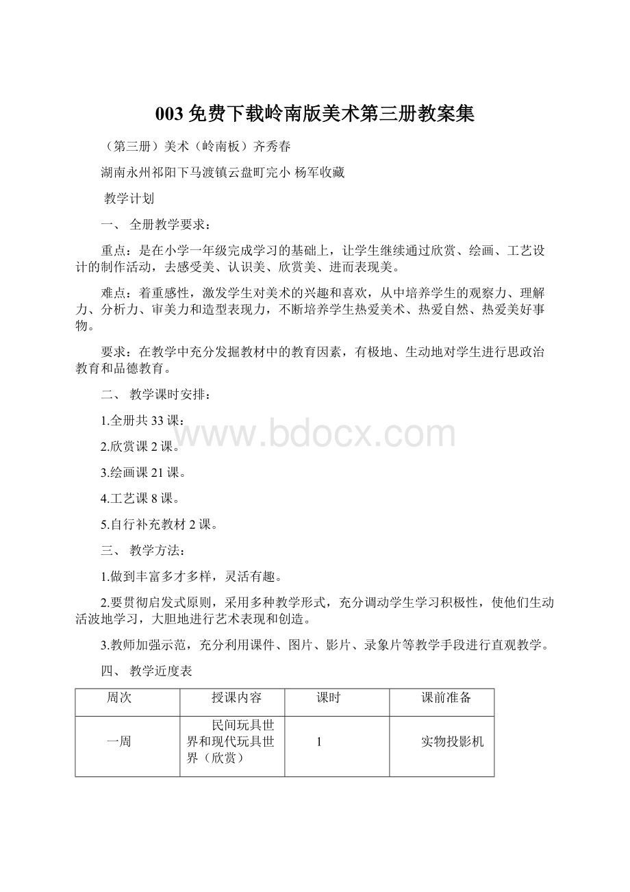 003免费下载岭南版美术第三册教案集Word格式.docx_第1页