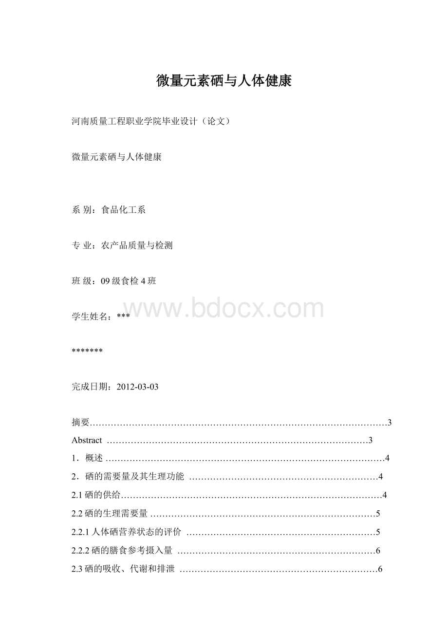 微量元素硒与人体健康Word格式文档下载.docx