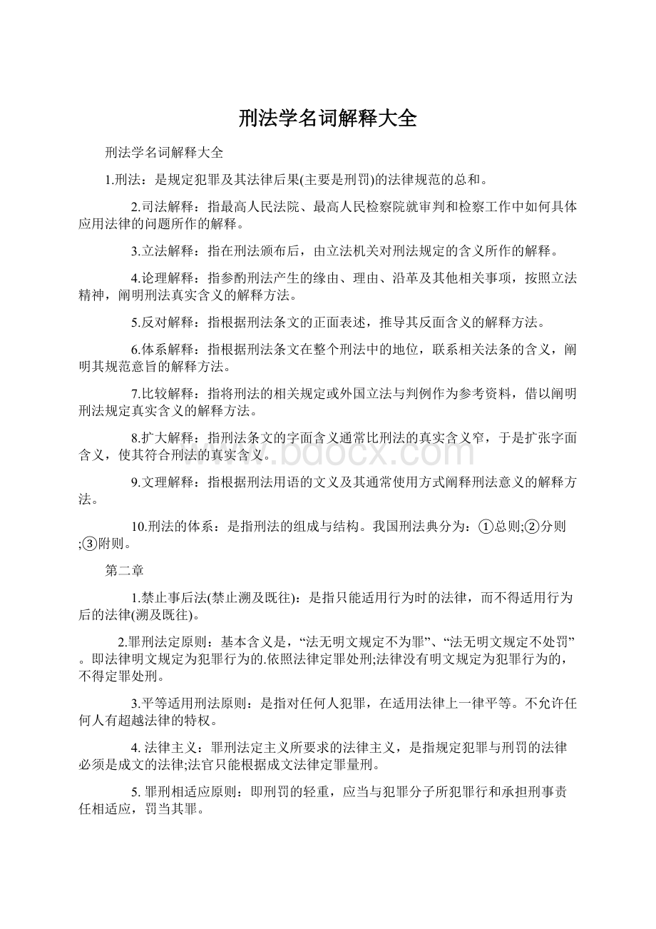 刑法学名词解释大全.docx_第1页