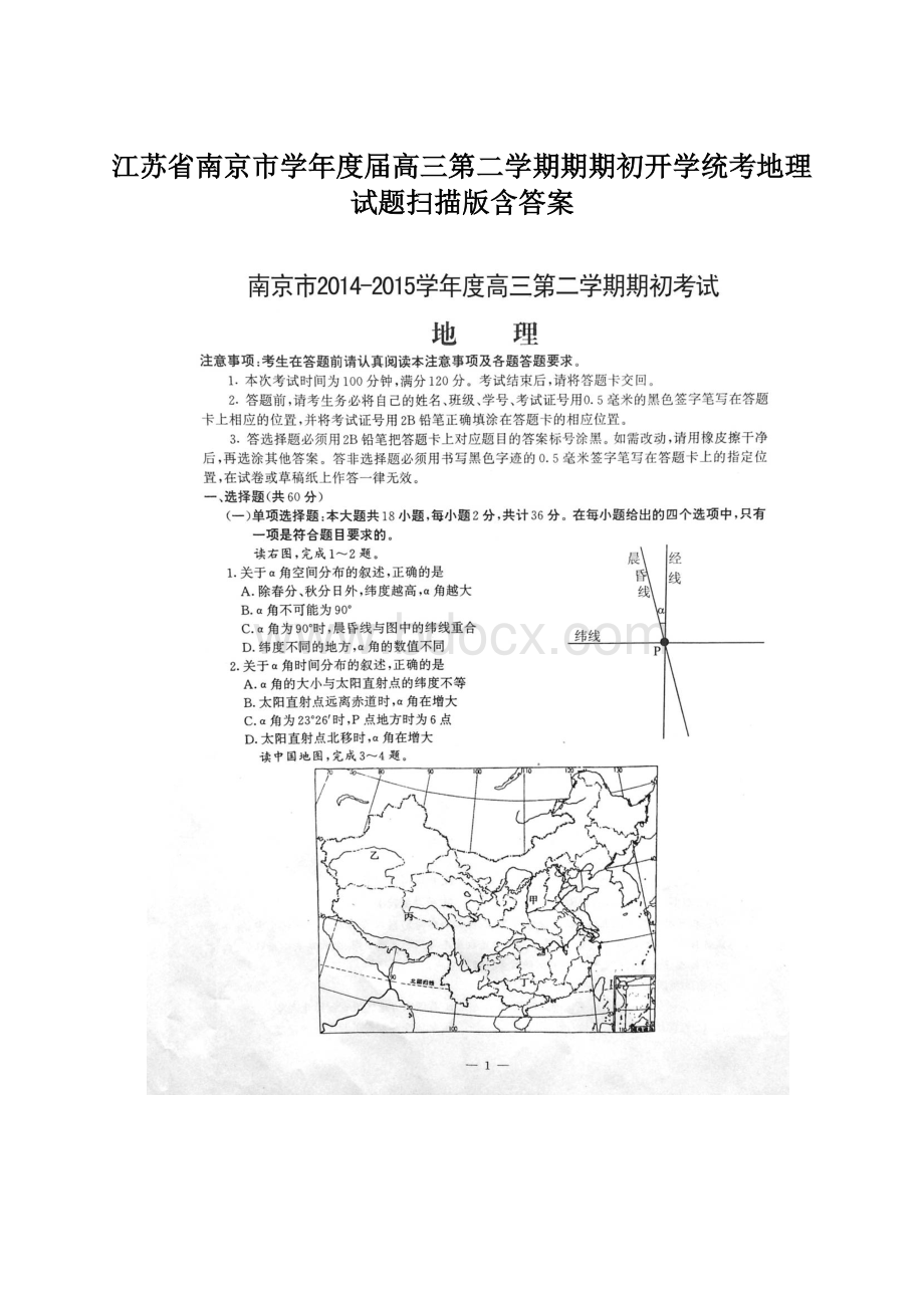 江苏省南京市学年度届高三第二学期期期初开学统考地理试题扫描版含答案Word文档格式.docx