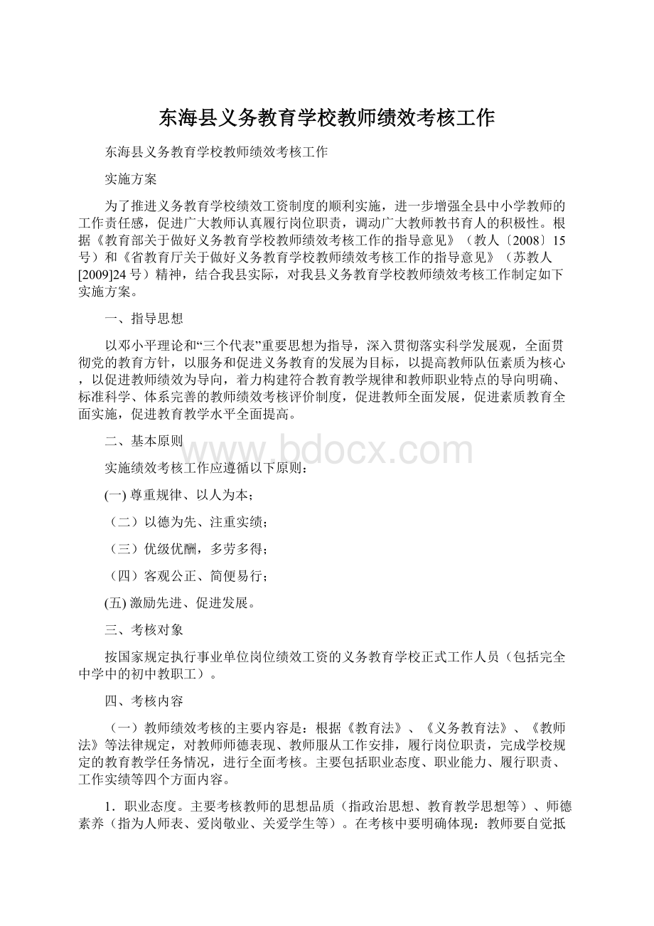 东海县义务教育学校教师绩效考核工作文档格式.docx_第1页