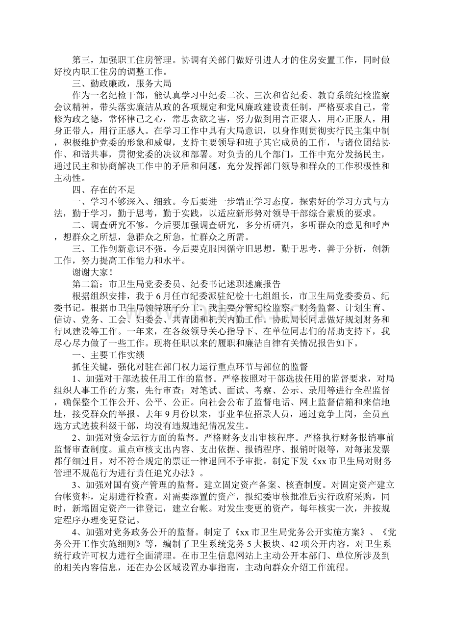 党委委员纪委书记年度述职述廉报告Word格式.docx_第3页