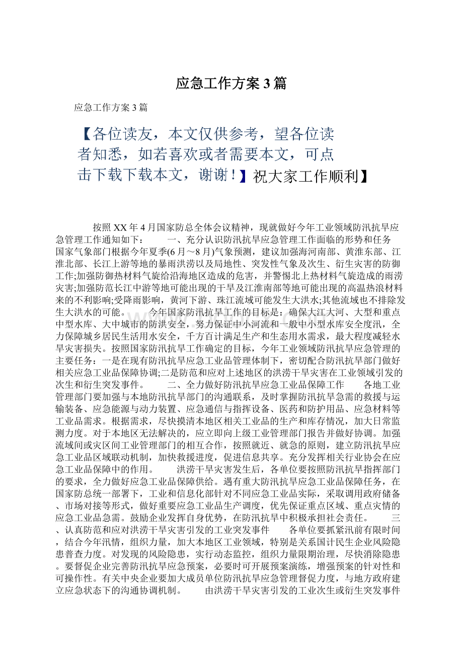 应急工作方案3篇.docx_第1页