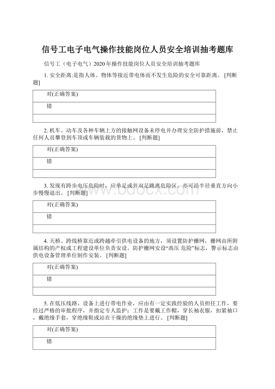 信号工电子电气操作技能岗位人员安全培训抽考题库.docx_第1页