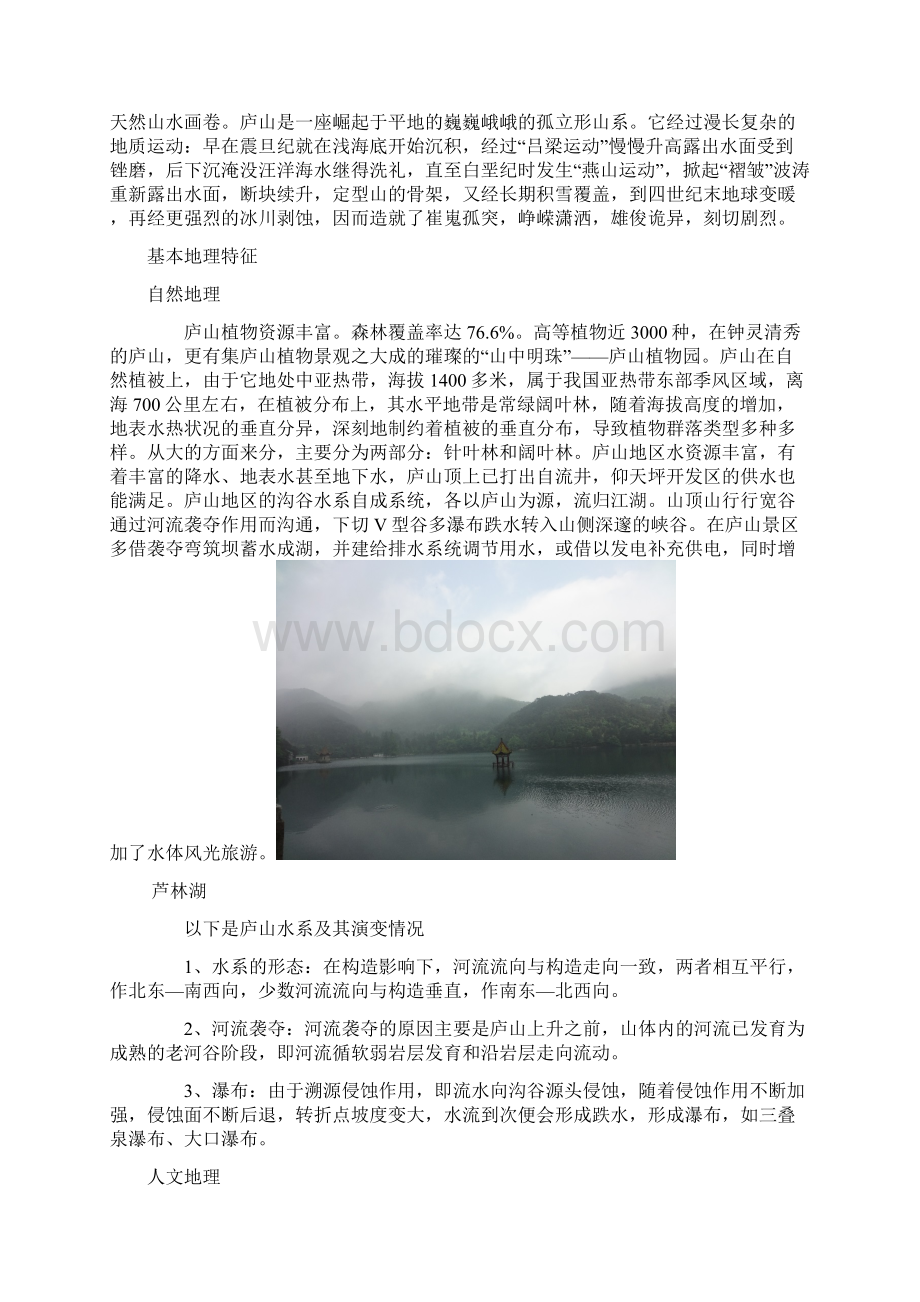 庐山地质地貌实习报告.docx_第2页