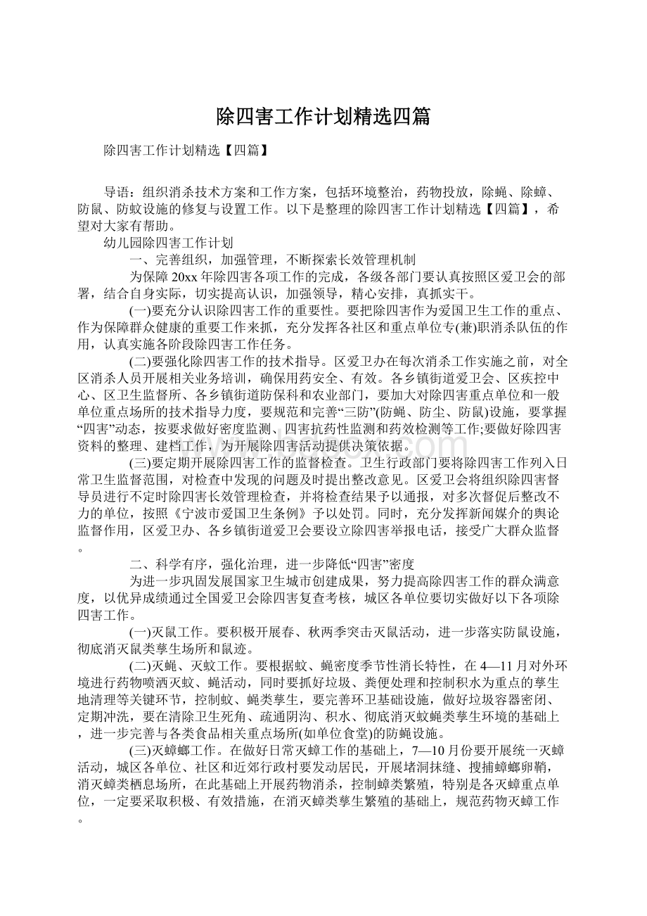 除四害工作计划精选四篇文档格式.docx