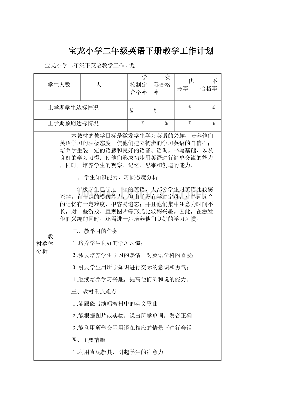 宝龙小学二年级英语下册教学工作计划.docx_第1页