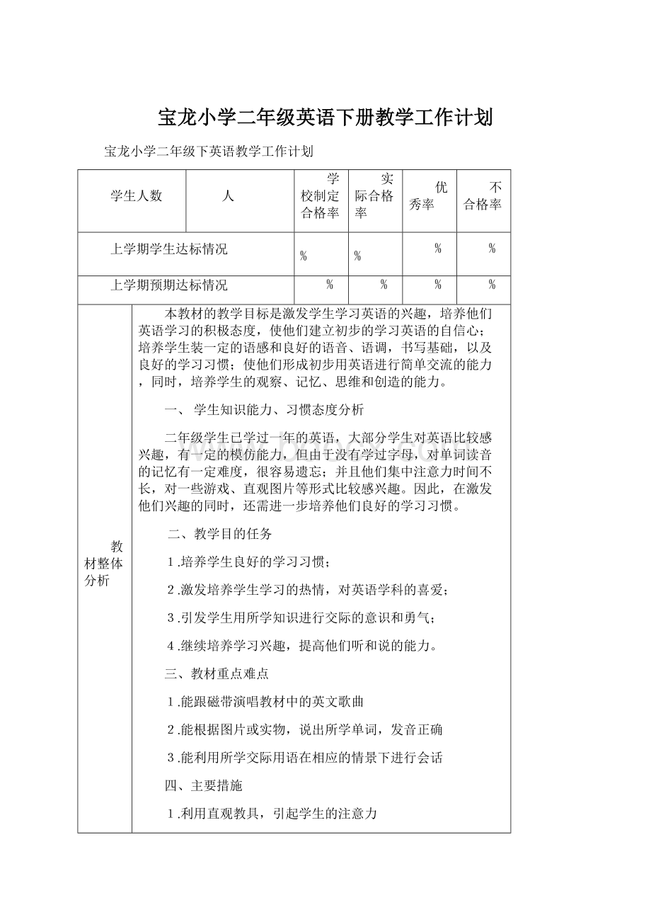 宝龙小学二年级英语下册教学工作计划.docx