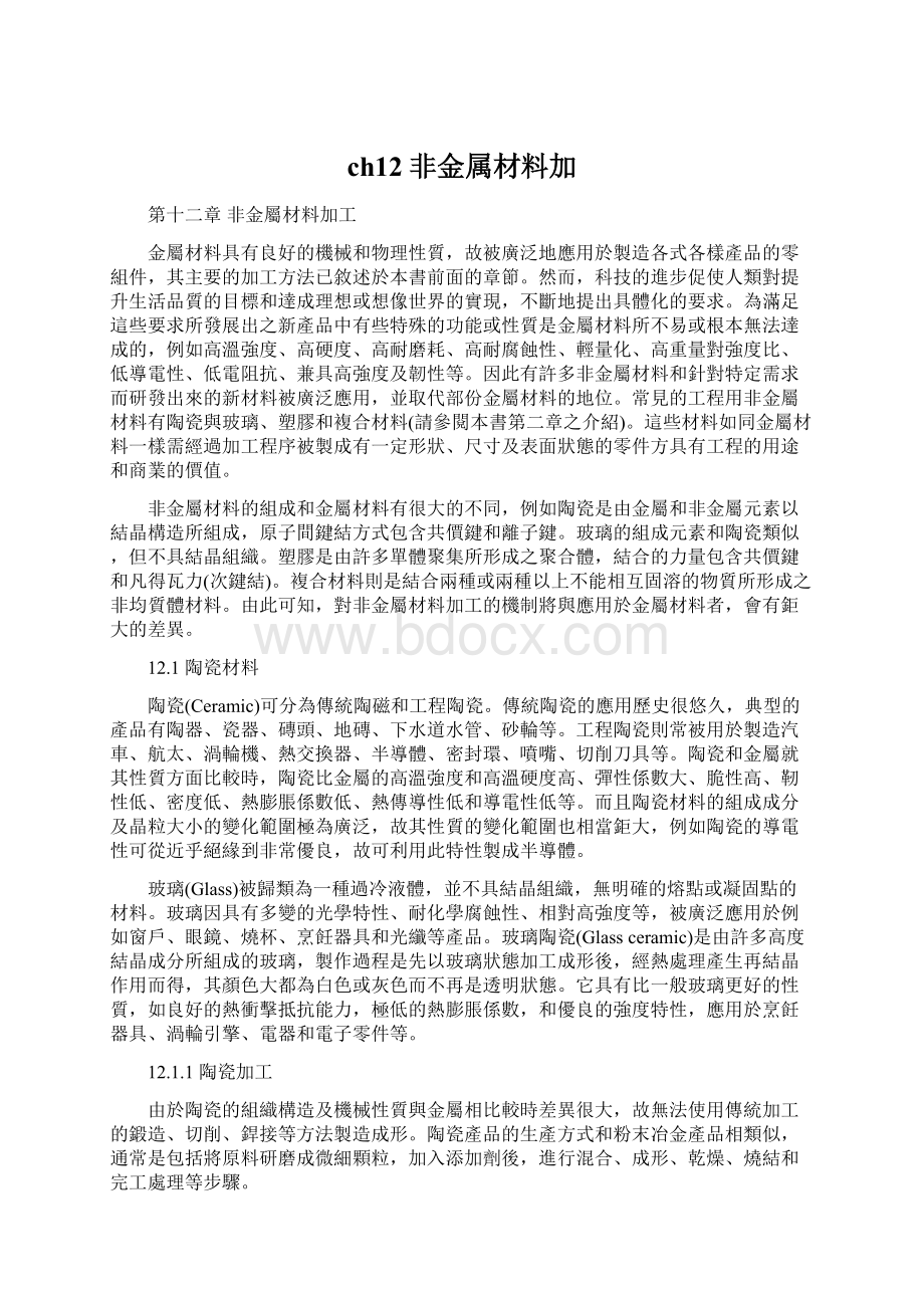 ch12非金属材料加.docx_第1页