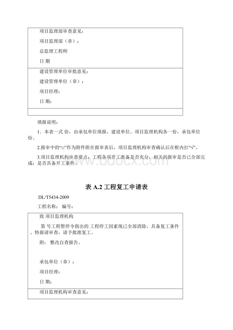 DLT5434电力建设工程监理规范表格.docx_第2页