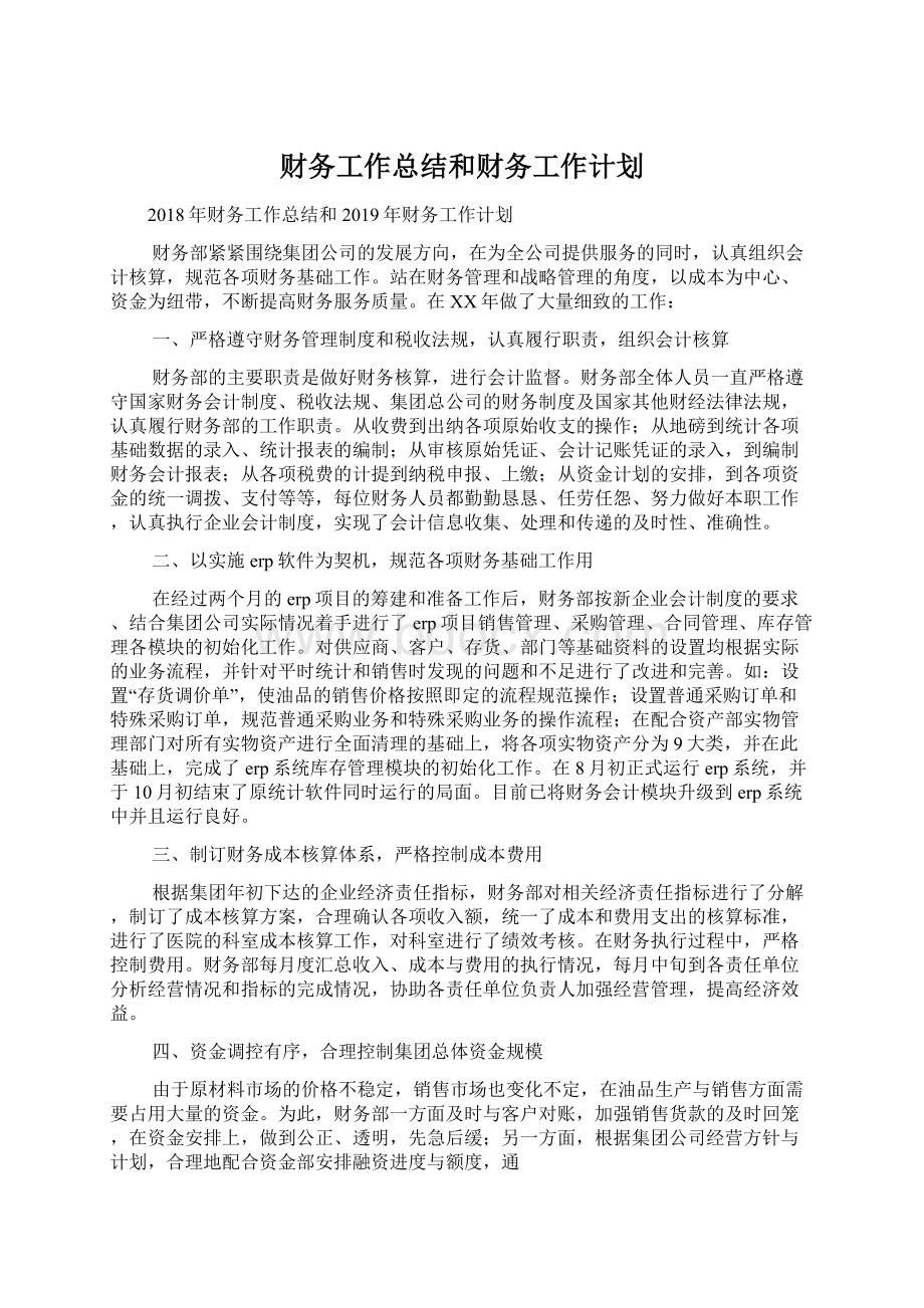 财务工作总结和财务工作计划文档格式.docx_第1页