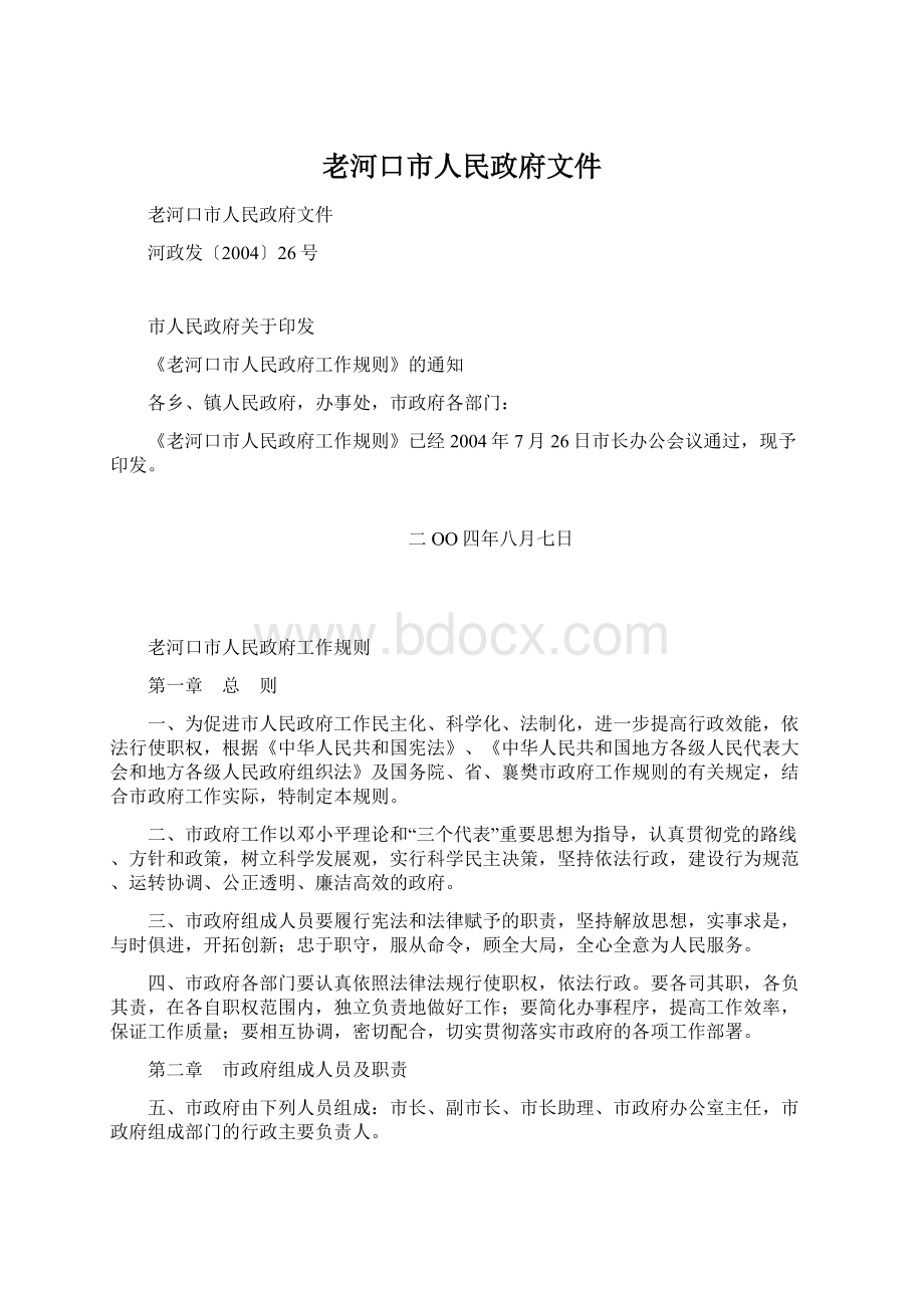 老河口市人民政府文件.docx